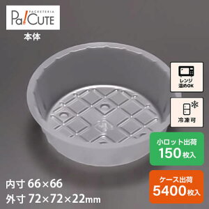 【バーム丸型 No.62】冷凍食品 容器 業務用 冷凍可 冷凍 プラスチック容器 日本製 電子レンジ 電子レンジ対応 レンジ対応 レンジ可 レンジ可能