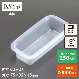 割引クーポン対象【角トレー52-5(P)】冷凍食品 容器 業務用 冷凍可 冷凍 プラスチック容器 日本製 電子レンジ 電子レンジ対応 レンジ対応 レンジ可 レンジ可能