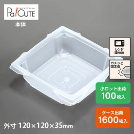 【カフェキュートBOX中皿(PPN)】テイクアウト 容器 おしゃれ 業務用 ランチボックス ランチケース 弁当箱 容器 使い捨て どんぶり テイクアウト デリバリー おかず 使い切り 2段弁当