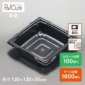 【カフェキュートBOX中皿(黒)】テイクアウト 容器 おしゃれ 業務用 ランチボックス ランチケース 弁当箱 容器 使い捨て どんぶり テイクアウト デリバリー おかず 使い切り 2段弁当
