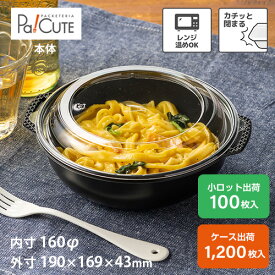 割引クーポン対象品【AFD-103本体浅】テイクアウト 容器 おしゃれ 丼 お惣菜 容器 業務用 ランチボックス ランチケース 弁当箱 容器 使い捨て どんぶり パスタ容器 デリバリー 使い切り 日本製 電子レンジ 電子レンジ対応 サラダ テイクアウト容器 そば