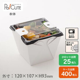 【カフェキュートBOX本体（白）】テイクアウト 容器 おしゃれ 業務用 ランチボックス ランチケース 弁当箱 容器 使い捨て どんぶり テイクアウト デリバリー おかず 使い切り 2段弁当