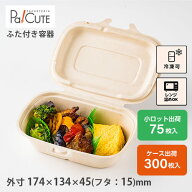 ポイント3倍【SBT-パルプヒンジコンテナ S】使い捨て 弁当箱 レンジ ランチボックス 使い捨て 電子レンジ…