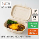 【SBT-パルプヒンジコンテナ M】使い捨て 弁当箱 レンジ ランチボックス 使い捨て 電子レンジ 冷凍 テイクアウト 容器…