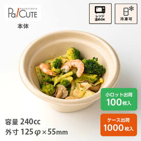 【SBT-8ozパルプモールドスープカップ】使い捨て スープカップ 電子レンジ 冷凍 冷凍保存 スープ バガス テイクアウト 容器 おしゃれ 紙容器 紙トレイ 紙 業務用 使い捨て容器 レンジ対応 カフェ エコ スープ容器 小さめ サラダ ランチボックス