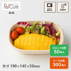 【SBT-620ml パルプモールド楕円ボウル】バガス フードパック テイクアウト 容器 おしゃれ サラダ 使い捨て弁当箱 レンジ 紙容器 紙トレイ 紙 食品容器 ランチボックス 弁当容器 丼 業務用 使い捨て 容器 電子レンジ サンドイッチ ボックス ケース エコ