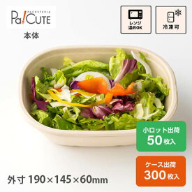 在庫処分セール対象【SBT-770ml パルプモールド楕円ボウル】フードパック テイクアウト 容器 おしゃれ サラダ 使い捨て弁当箱 レンジ 紙容器 紙トレイ 紙 弁当箱 食品容器 ランチボックス 丼 業務用 使い捨て 容器 電子レンジ カフェ サンドイッチ ボックス ケース エコ