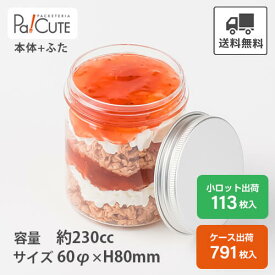 【123255 ジャーナ小（アルミキャップ付）】ショートケーキ缶 パフェ 容器 デザートカップ プリンカップ プリン容器 容器 スイーツ缶 クリアケース シンプル おしゃれ お菓子 焼き菓子 クッキー 透明 ボトルケーキ ケーキ容器