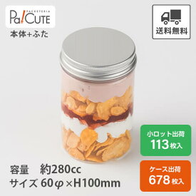 【123256 ジャーナ中（アルミキャップ付）】ショートケーキ缶 デザートカップ プリンカップ プリン容器 容器 パフェ 容器 スイーツ缶 クリアケース シンプル おしゃれ お菓子 焼き菓子 クッキー 透明 ボトルケーキ ケーキ容器