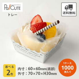 【スペシャリテ・トレー ※2色】トレー トレイ 紙 デザート容器 ケーキ容器 業務用 テイクアウト 使い捨て 紙箱 紙トレー 紙皿 フルーツ 洋菓子 日本製 おしゃれ 可愛い