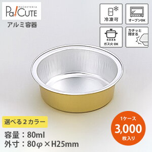 【3080N 本体 ※選べる2色】【枚単価 31.8円×3000枚】アルミカップ アルミ容器 アルミ皿 使い捨て容器 お皿 業務用 テイクアウト 使い捨て容器トレー パック おしゃれ 湯煎 焼き菓子 プリン カ