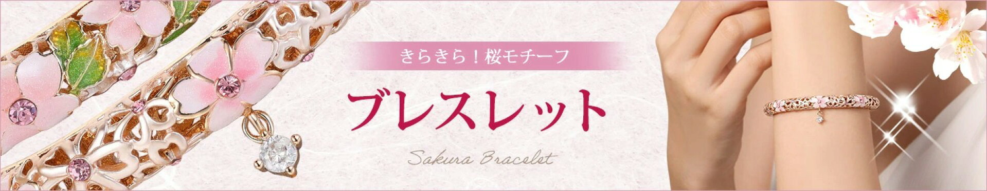 PICALS 桜 ブレスレット バングル 7色展開