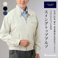 TROY BROS スイングトップブルゾン 軽量撥水 /トロイブロス スイングトップジャケット/メンズ/春秋/防風/カジュアル/おしゃれ/ビンテージ/ゴルフ/秋冬/モッズ風/トラッド/バーバリー /シニアファッション誕生日プレゼント