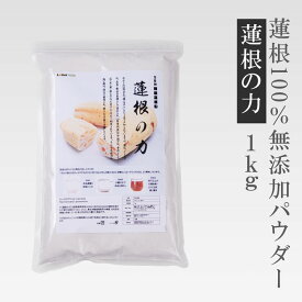 【お得業務用1kg】れんこん100％無添加　レンコンパウダー1kg～「蓮根の力」（蓮根粉）れんこんパウダー【楽天出店21周年】レシピ付き！れんこん粉末 レンコンパウダー サプリ れんこん湯 粉 【軽税】 送料無料