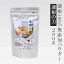 れんこんパウダー280g たっぷり 100％無添加【蓮根の力】（蓮根粉）レンコンパウダー レシピ 野菜粉末 食物繊維 カル…