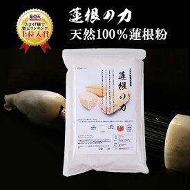 100％無添加れんこんパウダー1kg入りお得業務用～「蓮根の力」（蓮根粉）レンコンパウダー 野菜粉末 れんこん粉末 野菜パウダー 食物繊維 れんこん湯 わらび餅 健康 鉄分 ビタミンC マスクなし 花粉 関東 れんこん菓子 西湖 fK0N5g