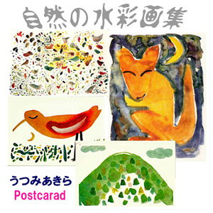 うつみあきら　自然の水彩画集(ポストカード) 3枚セット