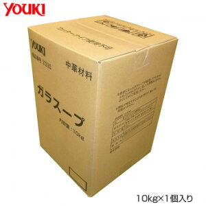 YOUKI ���E�L�H�i �K���X�[�v 10kg �Ɩ��p �{�K������ ���� �a�H �m�H ���� ���� �Ɩ��p�X�[�v ���{�� �y10kg×1�z