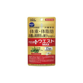 MDC メタボリック メタプラス ウエストマックス 15日分 45粒 【機能性表示食品】 日本製 ダイエット サプリ 1日3粒 手軽 継続