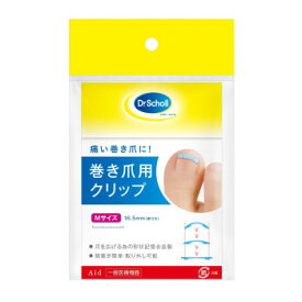 日本製 Dr.Scholl ドクター・ショール 巻爪用クリップ 301411 巻爪矯正 形状記憶合金 秋冬 ワークウェア 足ケア フック式 痛くない M