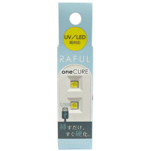 RAFUL ���t�� UV/LED���p �l�C�����C�g One Cure RF-ONEC USB Type-C �y��8g �R���p�N�g
