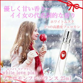 white love plan(ホワイト ラブ プラン)　フェロモンフレグランス　25ml【メーカー直送】1qhc6i