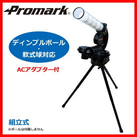 Promark プロマーク バッティングトレーナー・変化球マシン軟式用　HT-015【メーカー直送】1qhc6i
