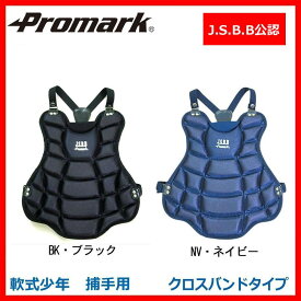 Promark J.S.B.B公認 軟式少年 捕手用 キャッチャープロテクター クロスバンドタイプ CP-66 BK・ブラック【メーカー直送】1qhc6i