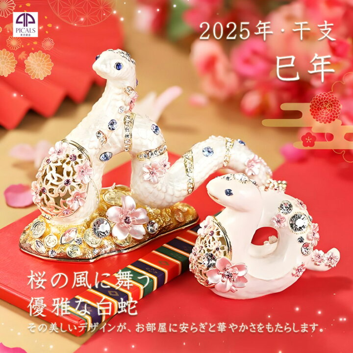 楽天市場】2025年干支巳年 桜白蛇の置物 ジュエリーボックス 干支飾り 