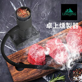 LINGJING 卓上燻製器 簡易冷燻法 NEWモデル 金属製 スモーキングガン 家庭用 スモークマシン ン 薫製 薫煙器フードスモーカー コンパクト くんせい スモーク風味 縦型 メンテナンスキット付 [日本正規品保証1年] fK0N5g