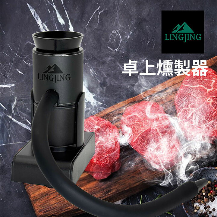 楽天市場】LINGJING 卓上燻製器 簡易冷燻法 NEWモデル 金属製 