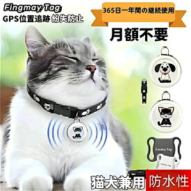 【ペット追跡・盗難対策】FindmayTag 首輪付き 全球ペット用GPS GPS発信機 （月額不要）GPS リアルタイムGPS GPS発信器 ジーピーエス 超小型GPSリアルタイムGPS ペット探し ミニ犬 猫 GPS 首輪対応 ペット用 犬 猫用 紛失防止 トラッカー 犬猫追跡装置 防水