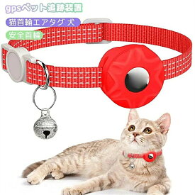 【先着50名限定3500円】猫用首輪gps 安全首輪 gpsペット用シリコンカバー 猫首輪エアタグ 犬 光反射のデザイ 首輪スマホ対応 首輪 gpsペット用シリコンカバー 防水性と耐衝撃性 迷子防止