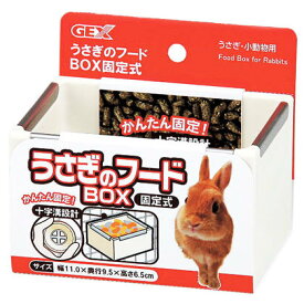 『 うさぎのフードBOX 110x95x65mm 』 GEX ジェックス株式会社 小動物 フードボックス
