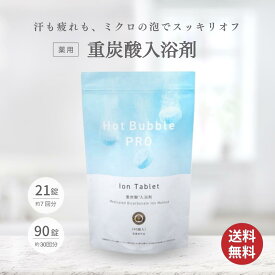 薬用重炭酸入浴剤 Hot Bubble PRO ホットバブルプロ タブレット 無香料 無着色 温活 医薬部外品 血行促進 疲労回復 冷え症 肩こり 腰痛 美容 国産 日本製 温浴 母の日 敬老の日 誕生日 クリスマス ギフト プレゼント 女性 40代 50代 60代