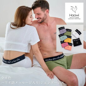 ボクサーパンツ メンズ ブランド 下着 バンブーコットン メッセージ入り ハワイ語 Haawi ハーアヴィ ボクサーショーツ 無地 伸縮 全8色 カラーバリエーション 竹繊維 コットン スパンデックス ジェンダーレス メッセージ 誕生日 ギフト 夫 妻 S