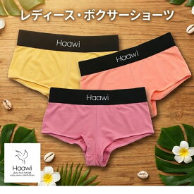 ボクサーパンツ レディース 下着 アンダーウェア バンブーコットン Haawi ハーアヴィ ボクサーショーツ 無地 伸縮 全3色 カラーバリエーション 竹繊維 コットン スパンデックス 誕生日 ギフト プレゼント メンズ 夫 妻 彼氏 彼女 出産祝い XS S