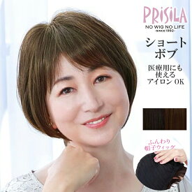 ウィッグ ショートボブ 帽子ウィッグ 自然 レディース プリシラ フィット BO-11耐熱 フルウィッグ 女性 普段使い かつら ミセス シニア PRISILA エクステ ワンタッチ バレない ショートヘア ボブ ボリュームアップ 医療用 黒髪 白髪 隠し 軽量