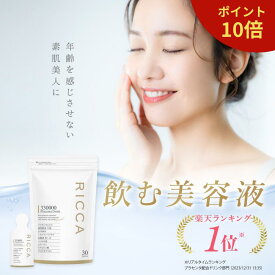 【5のつく日限定 ポイント10倍】プラセンタドリンク 高濃度 330000 日本製 公式 RICCA 美容ドリンク 飲む美容液 生プラセンタ ヒアルロン酸 NMN コラーゲン 美肌 エイジングケア 送料無料 7包 30包 500mL