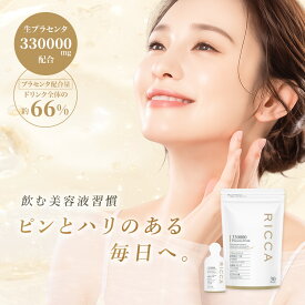 プラセンタ ドリンク 高濃度 330000 日本製 公式 RICCA プラセンタドリンク 美容ドリンク サプリ 飲む美容液 更年期 栄養ドリンク 健康ドリンク 睡眠 腸活ドリンク 美肌 飲み物 ヒアルロン酸 NMN コラーゲン エイジングケア 7包 30包