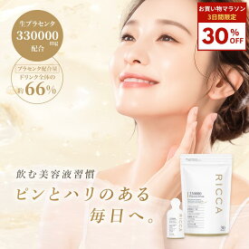 【3日間限定！30%OFFクーポン！】プラセンタ ドリンク 高濃度 330000 日本製 公式 RICCA プラセンタドリンク 美容ドリンク サプリ 飲む美容液 更年期 栄養ドリンク 健康ドリンク 睡眠 腸活ドリンク 美肌 飲み物 ヒアルロン酸 NMN コラーゲン エイジングケア 7包 30包