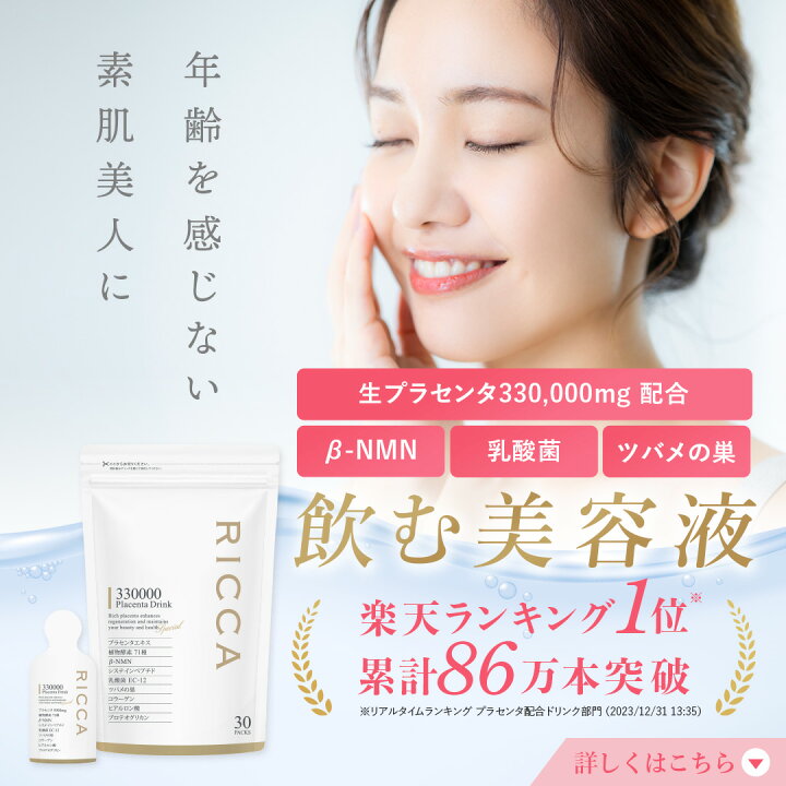 楽天市場】【 送料無料 】 公式 リッカ プラセンタドリンク 330000 