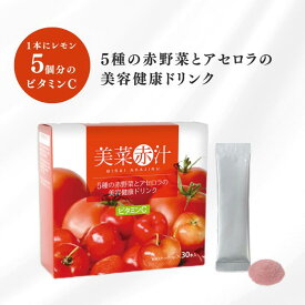 【 送料無料 】 美菜赤汁 30袋 美容健康ドリンク ビタミンC 赤野菜 アセロラ あかじる 個包装 個別包装 食物繊維 難消化性デキストリン 腸内環境 抗酸化作用 ギフト プレゼント
