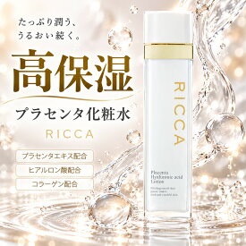 RICCA 公式 プラセンタ 化粧水 ローション 高濃度プラセンタス 配合 スキンケア 日本製 プラセンタエキス ヒアルロン酸 高保湿 乾燥肌 敏感肌 化粧品 保湿化粧水 肌 保湿感 ギフト プレゼント リッカ ヒアルロン酸Na 加水分解コラーゲン 130ml