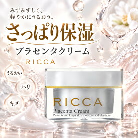 RICCA 公式 プラセンタ クリーム さっぱりタイプ RICCA リッカ スキンケア 基礎化粧品 ギフト ヒアルロン酸Na ローヤルゼリーエキス 日本製 プラセンタエキス コラーゲン ローヤルゼリー シア脂 30g 母の日 敬老の日 誕生日 クリスマス 女性