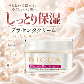 RICCA 公式 プラセンタ しっとりタイプ 美容クリーム 日本製 毛穴 クリーム ギフト プレゼント スキンケア フェイスクリーム 美容 高濃度クリーム 高保湿クリーム エイジングケア リッカ プラセンタエキス 馬油 ヒアルロン酸Na コラーゲン 30g