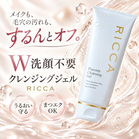 セレクトビューティー 【公式】 RICCA 公式 クレンジングジェル w洗顔不要 クレンジング メイク落とし プラセンタ配合 毛穴 黒ずみ ダブル洗顔不要 潤い 洗顔 スキンケア 基礎化粧品 乾燥肌 美容成分 しっとり リッカ プラセンタエキス 日本製