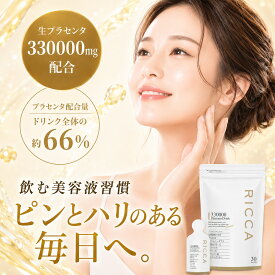 プラセンタ ドリンク 高濃度 330000 日本製 公式 RICCA プラセンタドリンク 美容ドリンク サプリ 飲む美容液 更年期 栄養ドリンク 健康ドリンク 睡眠 腸活ドリンク 美肌 飲み物 ヒアルロン酸 NMN コラーゲン エイジングケア 7包 30包