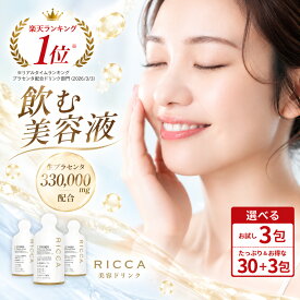 プラセンタ ドリンク 高濃度 330000 日本製 公式 RICCA プラセンタドリンク 美容ドリンク サプリ 飲む美容液 腸活ドリンク 飲み物 生プラセンタ ヒアルロン酸 NMN コラーゲン エイジングケア リッカ 植物発酵エキス 母の日 敬老の日 誕生日 3包