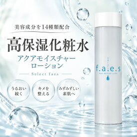 アクアモイスチャー ローション 化粧水 Select faes ヒアルロン酸 プラセンタ エキス 日本製 高保湿化粧水 敏感肌 乾燥肌 敏感肌 スキンケア 高保湿 しっとり スキンケア ギフト プレゼント セレクトフェイス f.a.e.s ヒアルロン酸Na 120ml